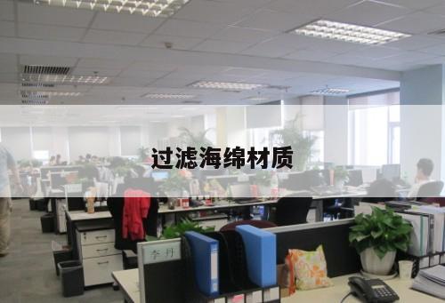 過濾海綿材質(zhì)