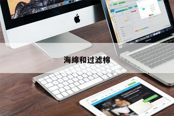 海綿和過(guò)濾棉