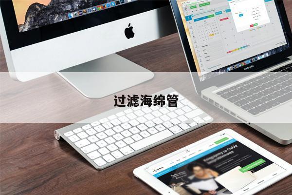 過(guò)濾海綿管