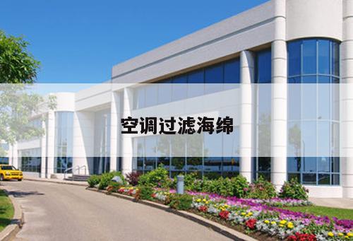 空調(diào)過(guò)濾海綿