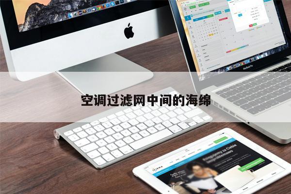 空調(diào)過濾網(wǎng)中間的海綿