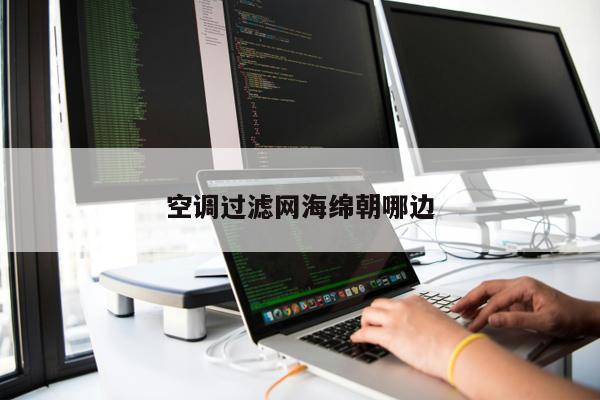 空調(diào)過濾網(wǎng)海綿朝哪邊