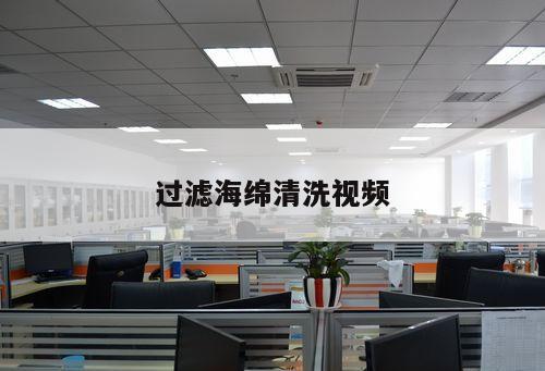 過濾海綿清洗視頻