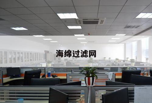 海綿過濾網(wǎng)