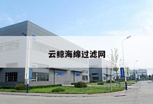 云鯨海綿過(guò)濾網(wǎng)